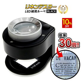 【スーパーSALE★10%OFF】 ◆楽天1位◆ PhoenixLoupe LED ルーペ 縞見ルーペ リネンテスター スタンドルーペ 倍率30倍 繊維の糸目の測定 2種類のめもり(0.5mm・インチ単位) 専用ケース付き 長期保証45日間 拡大鏡 ルーペ ブラック/リネンテスターG ブラック
