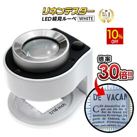 【スーパーSALE★10%OFF】 ◆楽天1位◆ PhoenixLoupe LED ルーペ 縞見ルーペ リネンテスター スタンドルーペ 倍率30倍 繊維の糸目の測定 2種類のめもり(0.5mm・インチ単位) 専用ケース付き 長期保証45日間 拡大鏡 ルーペ ホワイト/リネンテスターG ホワイト