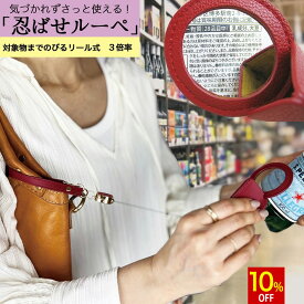 【スーパーSALE★10%OFF】 PhoenixLoupe 3倍率 忍ばせ ルーペ 拡大鏡 キーホルダー リール紐 老眼 おしゃれ レディース プレゼント チャームルーペ リール式 伸びる 拡大 携帯 手持ち 型 レッド カラー 赤 かわいい コンパクト /忍ばせルーペ