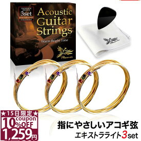 【15日限定★10%OFFクーポン】 ◆楽天1位◆ ギター弦 アコースティック Phoenix ギター 弦 アコギ 弦 3セット 【エキストラライト】 フォスファーブロンズ弦 ギター弦交換 透明感 音 ポールエンド色分け お手入れクロス ピック 付き /アコギ弦 エキストラライト