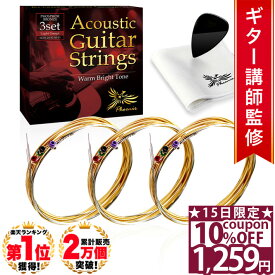 【15日限定★10%OFFクーポン】 ◆楽天1位◆ Phoenix アコースティック ギター 弦 アコギ 弦 3セット 【ライト】 フォスファーブロンズ PHOSPHOR BRONZE Warm Bright Tone 3set 透明感ある音 ドンシャリ感 ポールエンド色分け お手入れクロス＆ピック 付き/アコギ弦 ライト