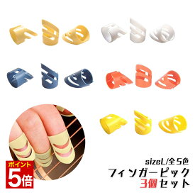 【マラソン★ポイント5倍】 ◆楽天1位◆ Phoenix フィンガーピック ギター Lサイズ 3個セット ギターピック アルペジオ 指 ピック 加工 可能 アコギ フォーク エレキ 爪 保護 シンプル クリーム ブルー オレンジ イエロー ホワイト /フィンガーピック