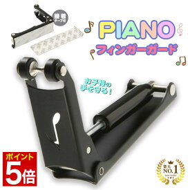 【マラソン★ポイント5倍】 ◆楽天1位◆ ピアノ フィンガーガード 指はさみ防止 アップライトピアノ専用 フタ ストッパー ゆっくり閉まる 子供 安全 事故防止 保護グッズ 指 ガード いたずら防止 日本語説明書付き /ピアノフィンガーガード