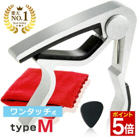 【マラソン★ポイント5倍】 ◆楽天1位◆ Phoenix フェニックス カポタスト ワンタッチ ギター お手入れ用 ファイバークロス 0.71mm ティアドロップ タイプ ピック コンパクト ネック 細め 小さめ 強い ホールド /capo タイプ M シルバー