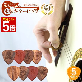 【マラソン★ポイント5倍】 ◆楽天1位◆ ギターピック 5枚セット ピック ウッドピック 木製 天然素材 かわいい まろやか マイルド 硬め かため 厚み 木目 弾きやすい プレゼント ギフト ギター ライブ デザイン ワンポイント /ウッドピック5枚セット