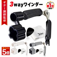 【マラソン★ポイント5倍】 ◆楽天1位◆ Phoenix ギター 弦 3way ストリングワインダー 弦ワインダー ニ…