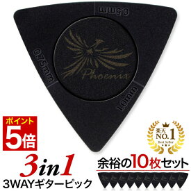 【マラソン★ポイント5倍】 ◆楽天1位◆ Phoenix ギター ピック 【 3in1 】 10枚 セット ギターピック ヘビー thin ミディアム 滑り 止め 滑り防止 トライアングル 3way 3方向 3種 厚み 滑り止め エレキギターピック アコースティックギターピック /3wayピック