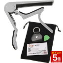 【マラソン★ポイント5倍】 Phoenix カポタスト フェニックス ワンタッチ ギター カポ タスト 巾着袋 ピック ピックケース メーカー保証書 4点セット アコギ エレキ エレアコ ガットギター/シルバー タイプR新セット