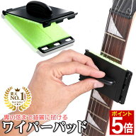 【マラソン★ポイント5倍】 ◆楽天1位◆ Phoenix ギター ベース 用 ワイパーパッド お手入れ クリーナー …