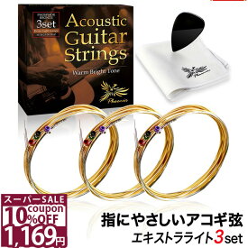 ＼10%OFFクーポン★11日1時59分まで／◆楽天1位◆ ギター弦 アコースティック Phoenix ギター 弦 アコギ 弦 3セット 【エキストラライト】 フォスファーブロンズ弦 ギター弦交換 透明感 音 ポールエンド色分け お手入れクロス ピック 付き /アコギ弦 エキストラライト