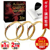 【スーパーSALE★特別価格実施中】 ◆楽天1位◆ Phoenix アコースティック ギター 弦 アコギ 弦 3セット …