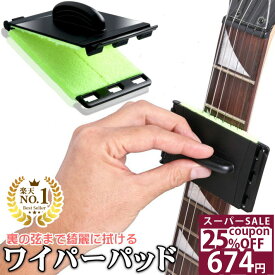 ＼25%OFFクーポン★11日1時59分まで／◆楽天1位◆ Phoenix ギター ベース 用 ワイパーパッド お手入れ クリーナー 弦 フレット フィンガーボード 清掃 メンテナンス 弦メンテナンス 拭きとり 弦クリーナー ギタークリーナー グリーン /ワイパーパッド