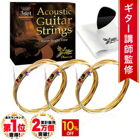 【10%OFF】 ◆楽天1位◆ ギター弦 アコースティック Phoenix ギター 弦 アコギ 弦 3セット 【エキストラライト】 フォスファーブロンズ弦 ギター弦交換 透明感 音 ポールエンド色分け お手入れクロス ピック 付き /アコギ弦 エキストラライト