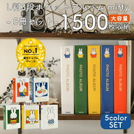 【楽天ランキング1位獲得】【送料無料】ナカバヤシ 大容量ポケットアルバム ミッフィー ディックブルーナ…