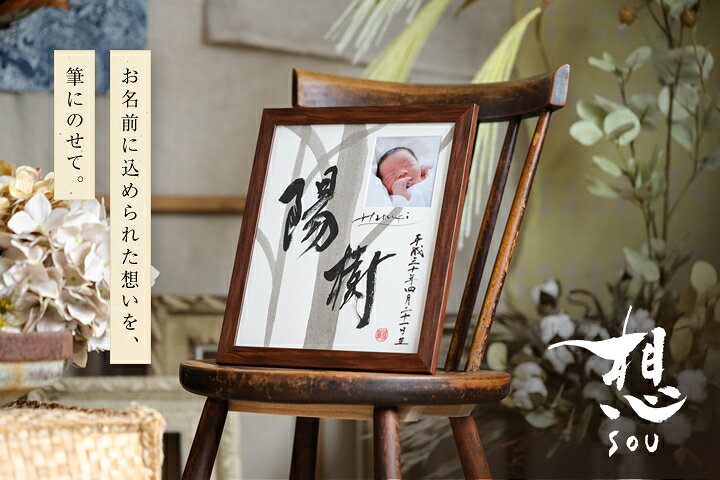 楽天市場 手書きによるオリジナル命名書 想 Sou インテリア書道家による色紙サイズの手書きの書 デザインに写真をプラス 命名フォトフレーム 写真入り 名前入り 代筆 出産内祝い 内祝い 出産 ギフト 記念品 メモリアル 赤ちゃん ベビー 命名書 フォトネットショップ