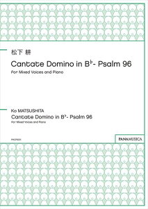 �����@�k | Cantate Domino in B��- Psalm 96 [SATB] | �J���^�[�e�E�h�~�m �σ�����