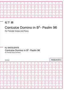 �����@�k | Cantate Domino in B��- Psalm 96 [SSA] | �J���^�[�e�E�h�~�m �σ�����