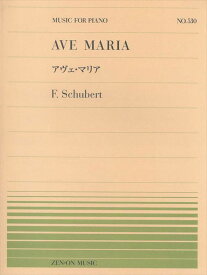 ピアノ 楽譜 シューベルト | 全音ピアノピース PP-530　アヴェ・マリア