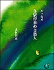 ピアノ 楽譜 北村智恵 | エッセイ 各駅停車の音楽人