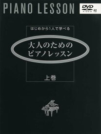 ピアノ 楽譜 omnibus | 大人のためのピアノレッスン [上巻] 【DVD付】