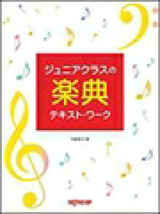 楽天市場】内藤雅子 | レッスン 教則 教材 教本 | ジュニアクラスの  