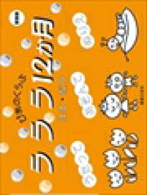 ピアノ 楽譜 | レッスン 教則 教材 教本 | ラララ12か月 はる・なつ 新装版