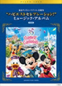 ピアノ 楽譜 オムニバス | ピアノソロ　東京ディズニーリゾート（R）35周年”ハピエストセレブレーション！”ミュージック・アルバム　中級