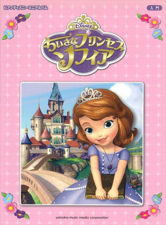 楽天市場 ピアノ 楽譜 ピアノ ディズニーミニアルバム ちいさなプリンセス ソフィア 楽譜専門店 Crescendo Alle