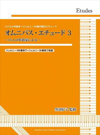 ピアノ 楽譜 オムニバス | オムニバス・エチュード　3　～15人の作曲家による～【数量限定】