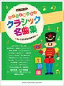 楽天市場 ピアノソロ らくらく弾ける クラシック名曲集の通販