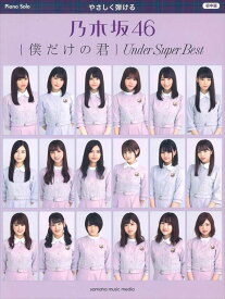 ピアノ 楽譜 オムニバス | ピアノソロ　やさしく弾ける　乃木坂46　『僕だけの君 ～Under　Super　Best～』