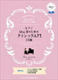 ピアノ 楽譜 オムニバス | ピアノ初心者のためのクラシック入門35曲[やさしいピアノ]