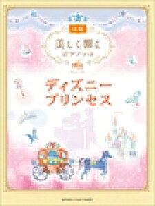 ディズニー プリンセス ピアノ 楽譜 スコアの人気商品 通販 価格比較 価格 Com