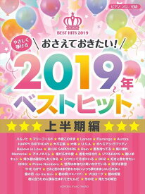 ピアノ 楽譜 オムニバス | やさしく弾ける おさえておきたい！2019年ベストヒット ～上半期編～【数量限定】