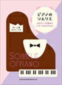 ピアノ 楽譜 オムニバス | ピアノのソムリエ メロディーを味わうバラードセレクション