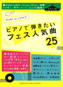 �s�A�m �y�� �I���j�o�X | PIANO�@on�@LIVE�I�I�I�@�s�A�m�Œe�������t�F�X�l�C��25�y���ʌ���z