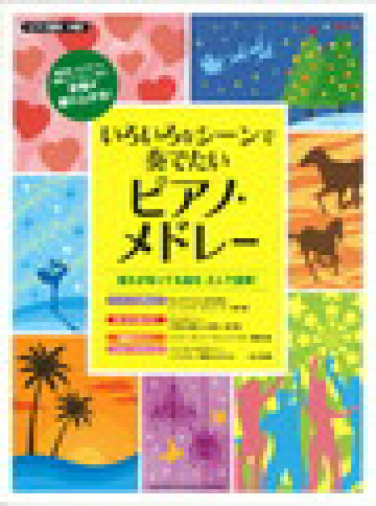 楽天市場 ピアノ 楽譜 いろいろなシーンで奏でたいピアノ メドレー 楽譜専門店 Crescendo Alle
