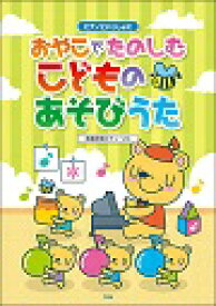 楽天市場 ミックスジュース 手遊び 楽譜 本 雑誌 コミック の通販 楽天市場 ミックスジュース 手遊び 楽譜 本 雑誌 コミック の通販