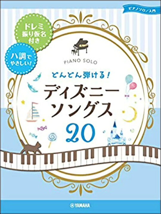 楽天市場 ピアノ 楽譜 オムニバス どんどん弾ける ディズニー ソングス 楽譜専門店 Crescendo Alle