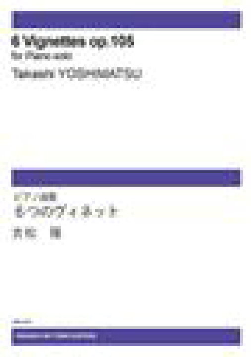 楽天市場】ピアノ 楽譜 吉松隆 | ピアノ曲 6つのヴィネット(受注生産品 