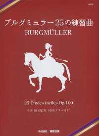 ピアノ 楽譜 ブルクミュラー | ブルグミュラー 25の練習曲（今井顕校訂版　原典スラー付き)