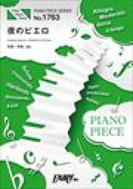 ピアノ 楽譜 biz | 夜のピエロ/Ado