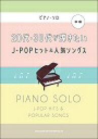 ピアノ 楽譜 オムニバス | 20代・30代が弾きたいJ-POPヒット＆人気ソングス