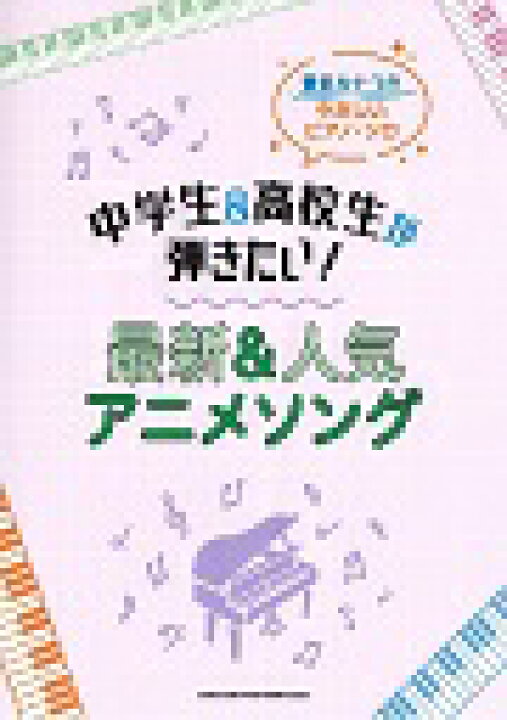 楽天市場 ピアノ 楽譜 オムニバス 中学生 高校生が弾きたい 最新 人気アニメソング 楽譜専門店 Crescendo Alle 楽天市場 ピアノ 楽譜 オムニバス 中学生 高校生が弾きたい 最新 人気アニメソング 楽譜専門店 Crescendo Alle