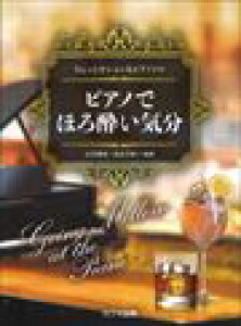 ピアノ 楽譜 オムニバス | ピアノでほろ酔い気分