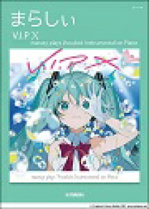 �s�A�m �y�� �I���j�o�X | �܂炵�� V.I.P X marasy plays Vocaloid Instrumental on Piano