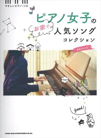 ピアノ 楽譜 オムニバス | ピアノ女子のお家で人気ソングコレクション