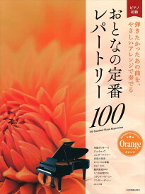 ピアノ 楽譜 オムニバス | おとなの定番レパートリー100／オレンジ