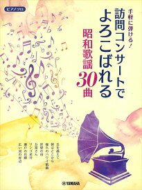 ピアノ 楽譜 オムニバス | 手軽にひける！訪問コンサートでよろこばれる昭和歌謡30曲