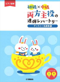 ピアノ 楽譜 オムニバス | 両方主役の連弾レパートリー ディズニー名曲集1 [初級×中級](1P4H)